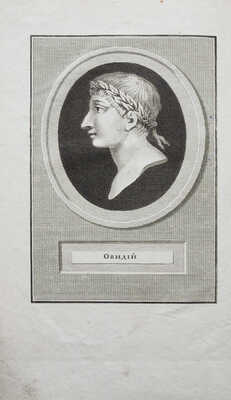 Публия Овидия Назона превращения... Ч. 1. СПб.: В типографии Фр. Дрехслера, 1808.